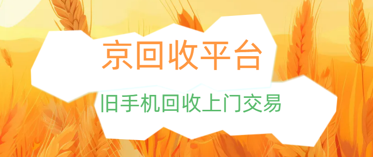 旧手机回收