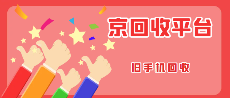 旧手机回收