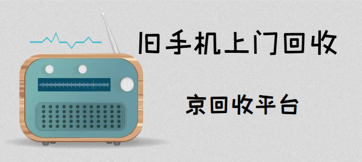 旧手机回收