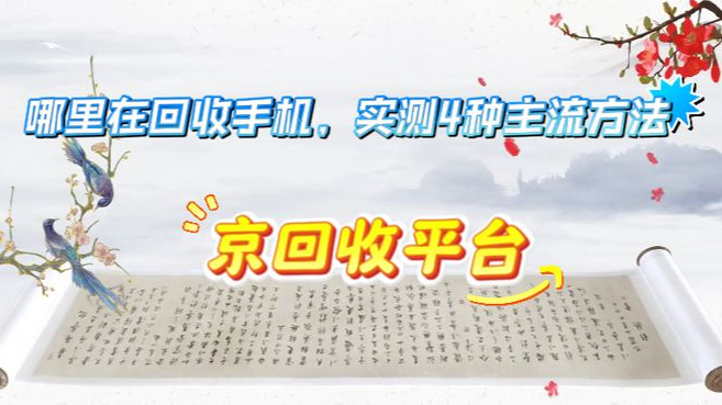 哪里在回收手机