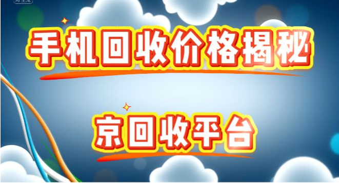 手机回收价格