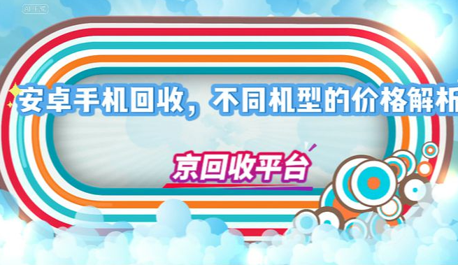 安卓手机回收