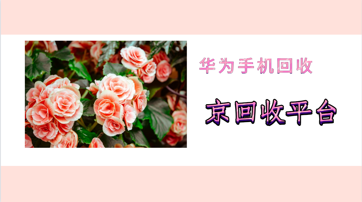 华为手机回收值多少钱？