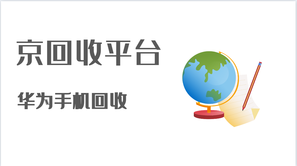 华为手机回收四种绝佳方式