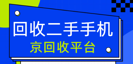手机回收价格