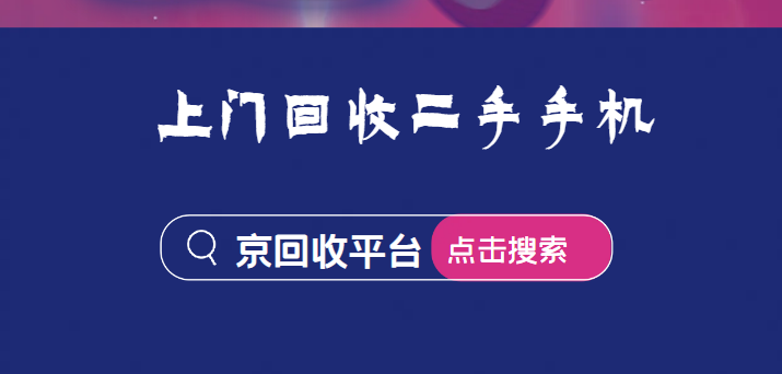 手机回收价格