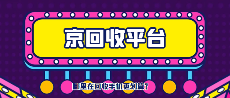 手机回收价格