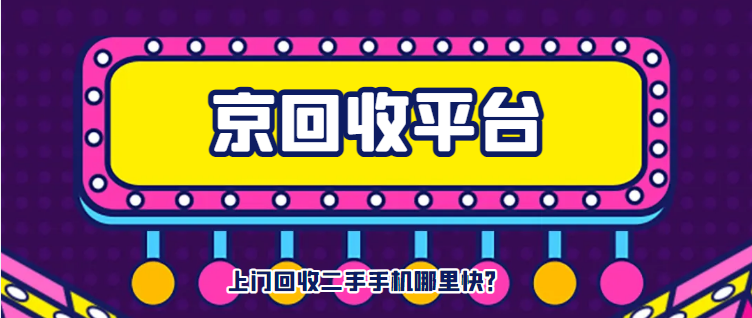 手机上门回收平台