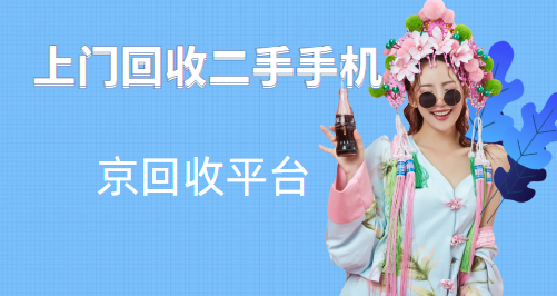 手机上门回收平台