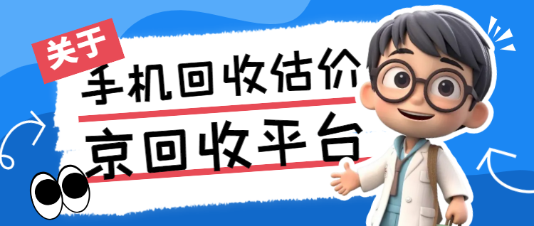 手机回收估价