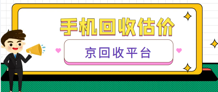 手机回收估价
