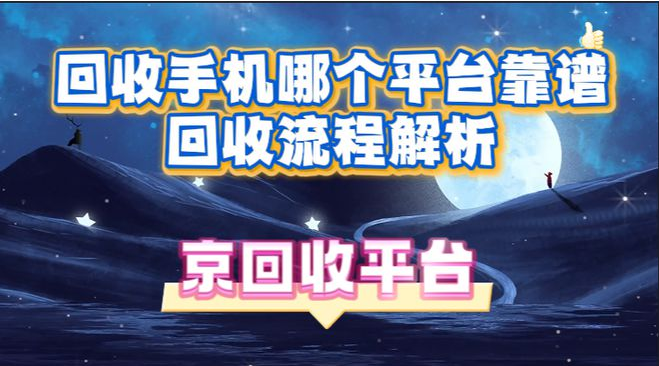 回收手机哪个平台靠谱