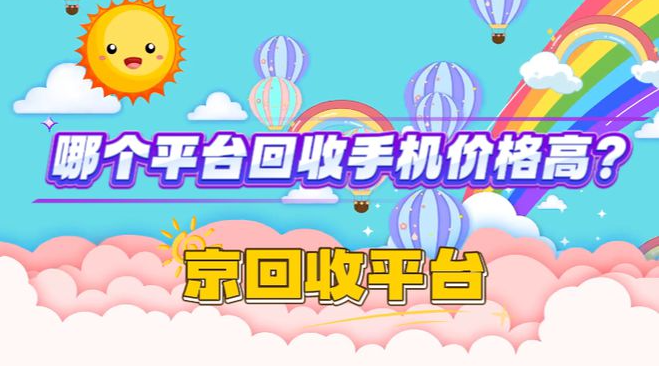 哪个平台回收手机价格高