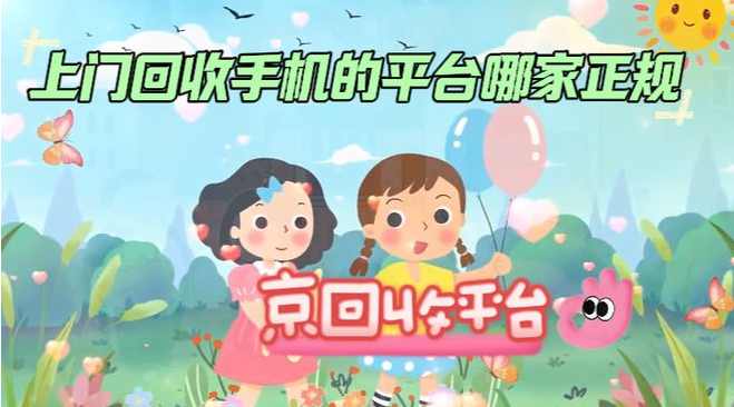 上门回收手机平台哪家正规