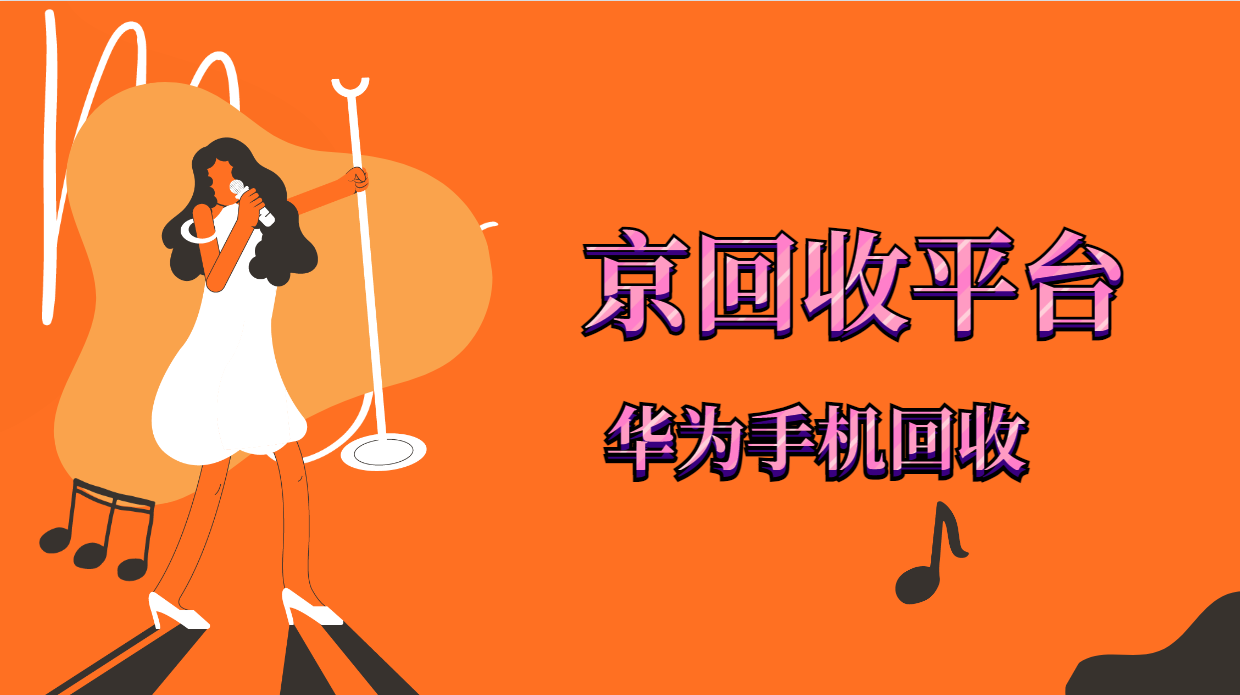 二手华为手机怎么回收