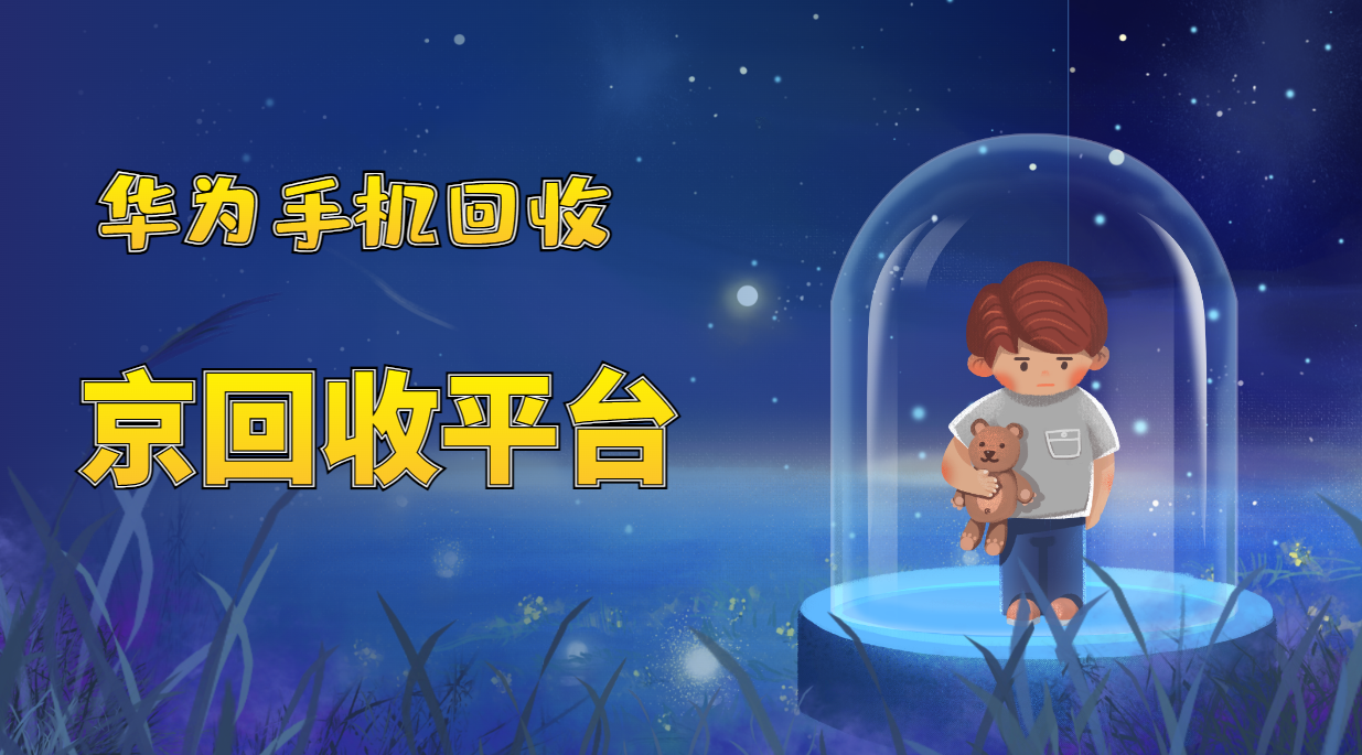 华为手机怎么回收？2025年哪种方式好？