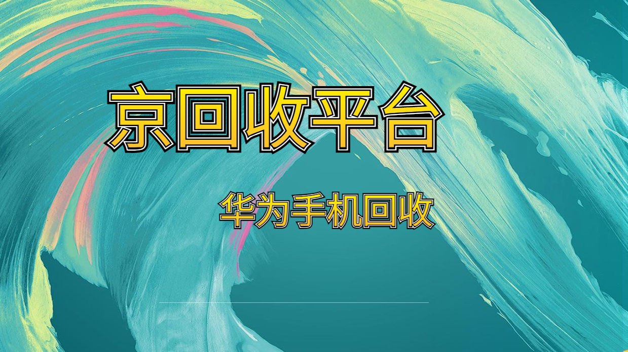 华为手机回收有几种渠道？