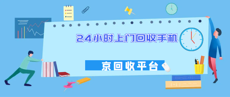 手机上门回收