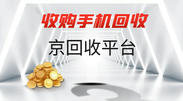手机回收价格