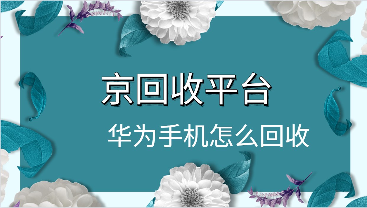 华为手机怎么回收，2025年四种方式汇总
