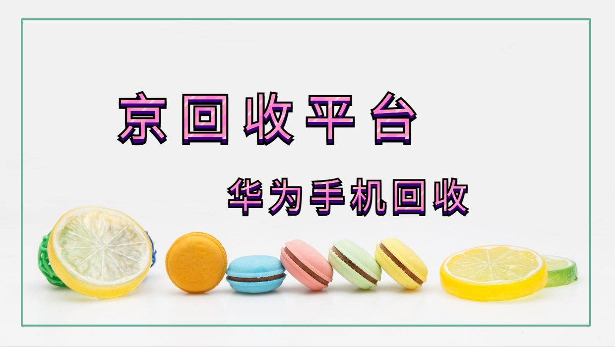 华为手机回收方式哪种好? 华为手机回收方式哪种好?