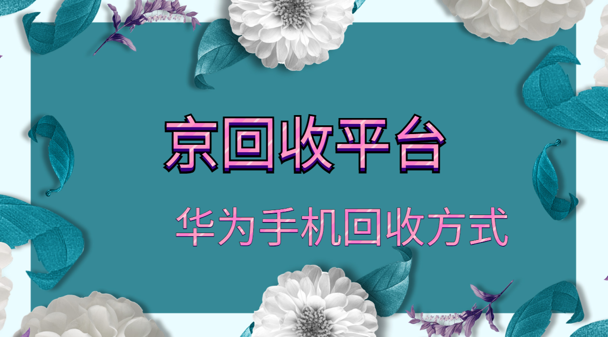 华为手机回收方式大全（四种）