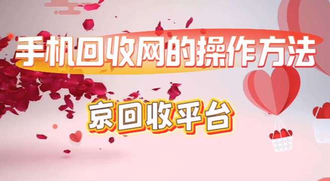 手机回收网的操作方法