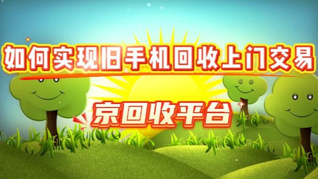 如何实现旧手机回收上门交易？