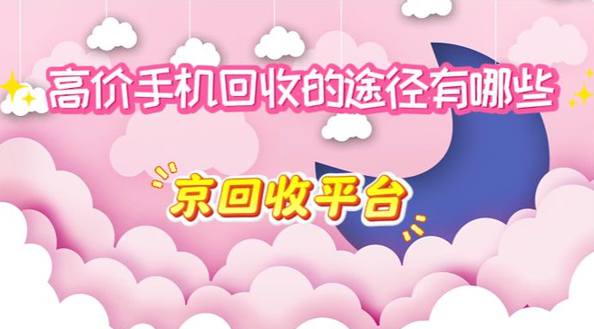 高价手机回收的途径有哪些？