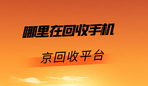 手机回收估价