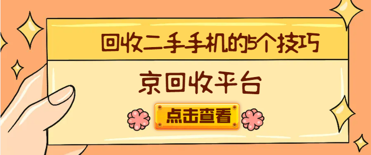 二手手机回收
