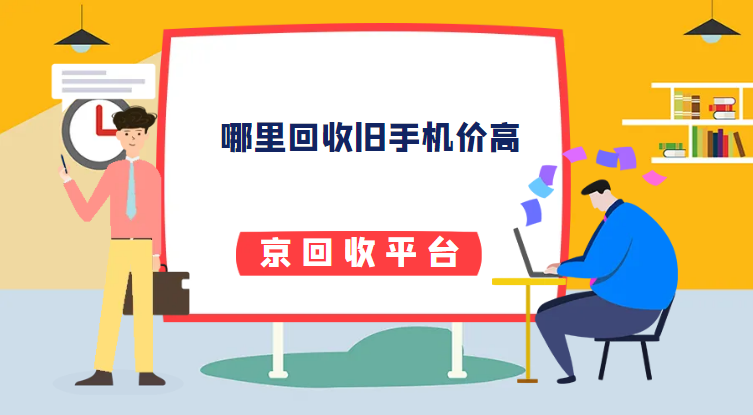 旧手机回收