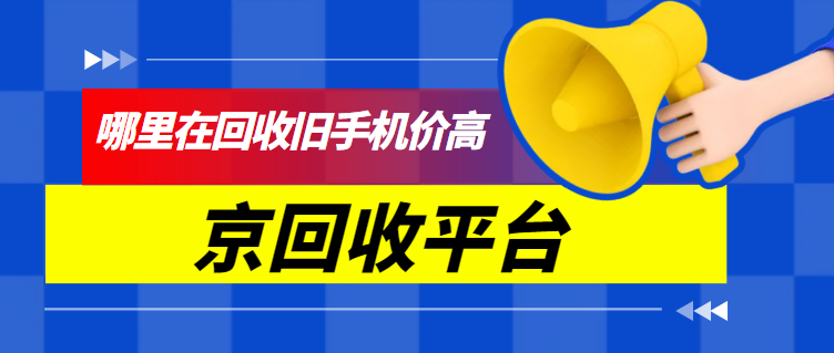 旧手机回收