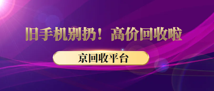 旧手机回收