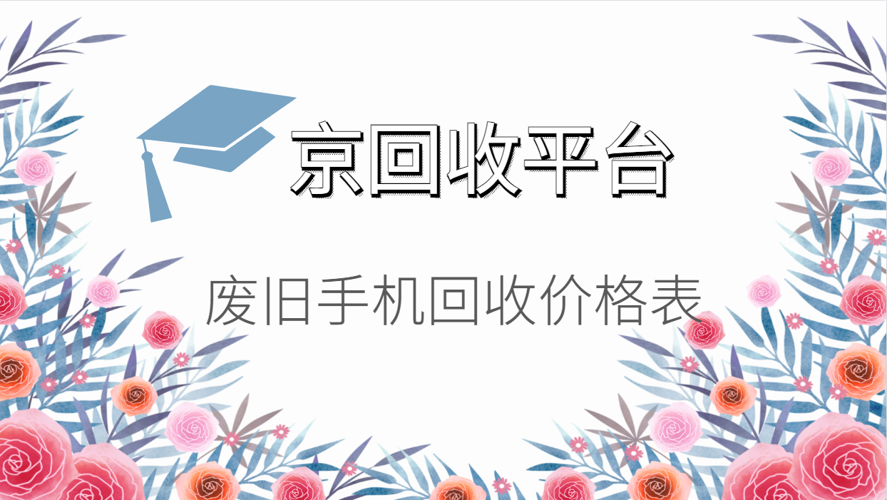 废旧手机回收价格表（实时版本）