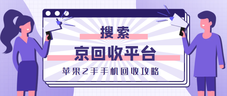 苹果手机回收