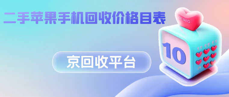 苹果手机回收