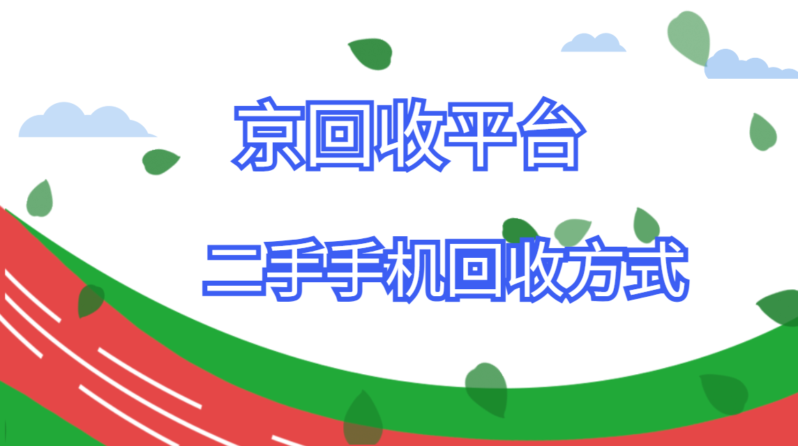 二手手机回收方式（四种）