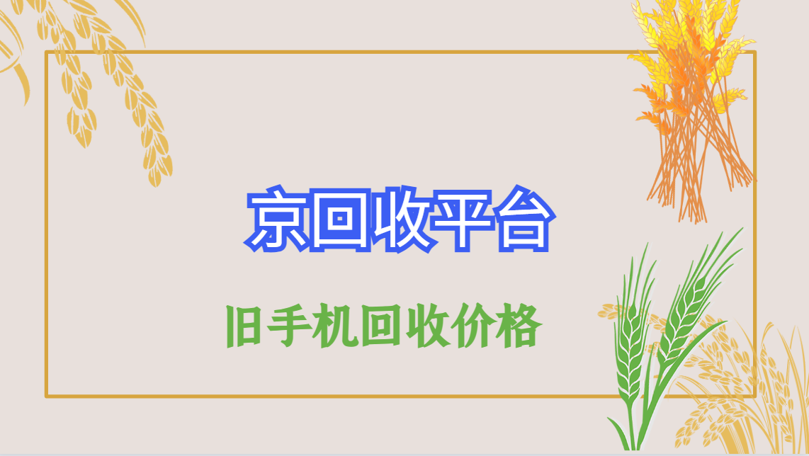 2025年旧手机回收价格汇总表一览