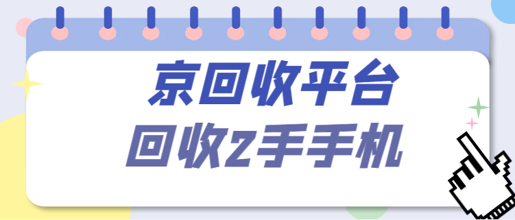 手机上门回收