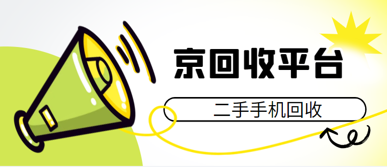 手机上门回收