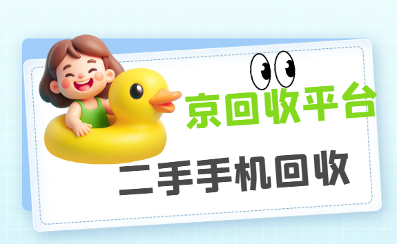手机上门回收
