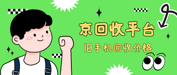 手机上门回收