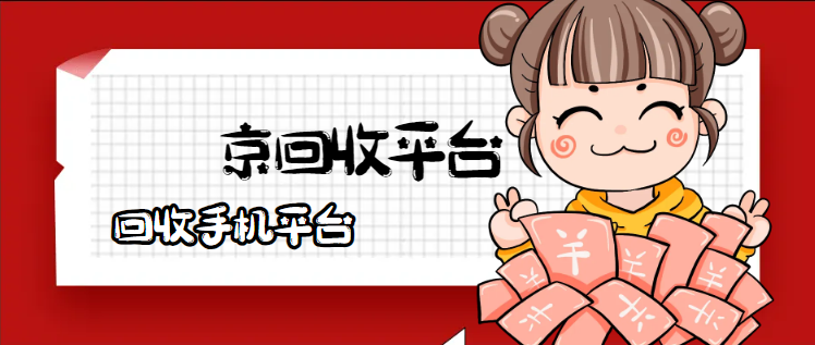 手机上门回收