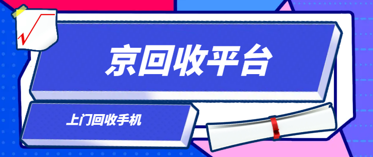 手机上门回收