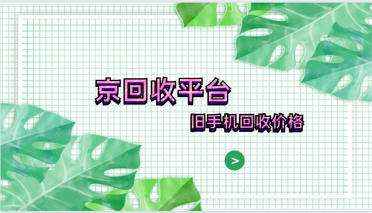 2025年旧手机回收价格表（通用版）