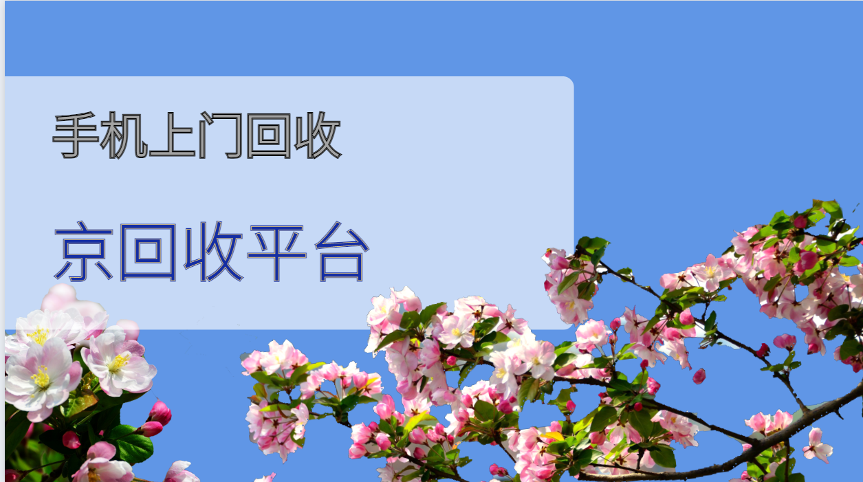 手机上门回收的三种通用回收流程