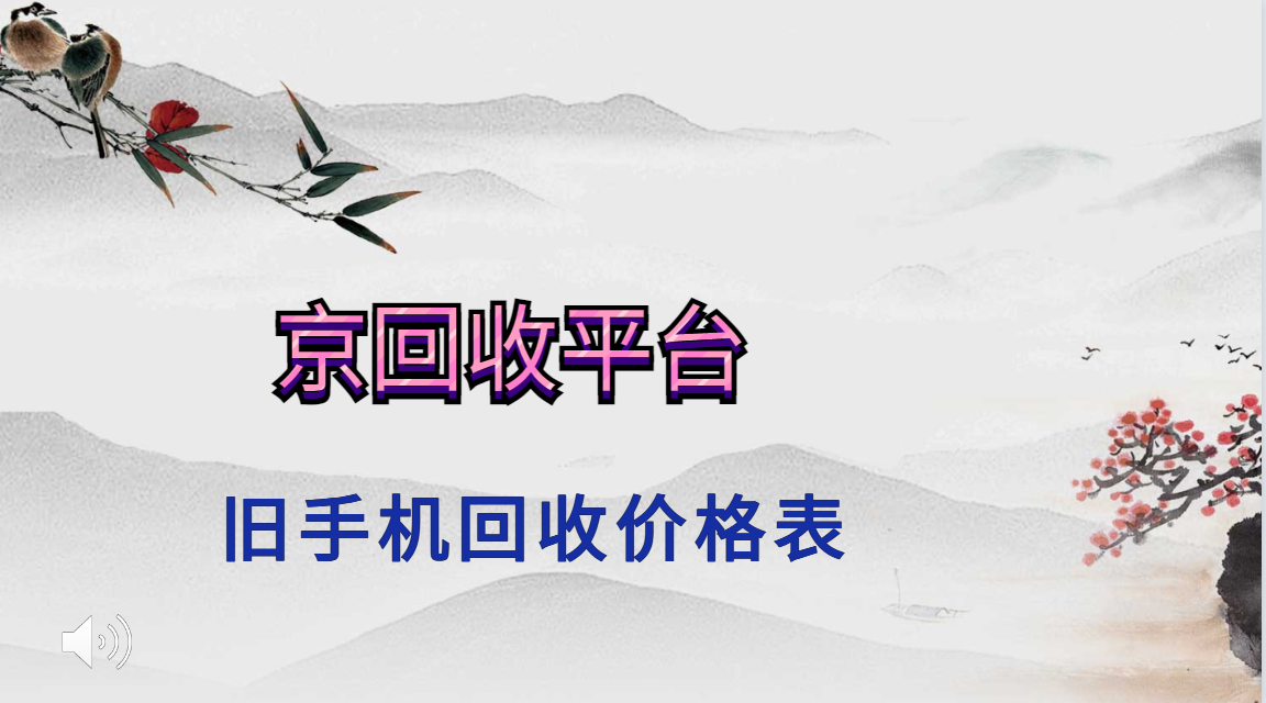 旧手机回收价格多少钱一个？