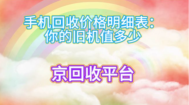手机回收价格明细表