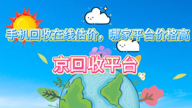 手机回收在线估价